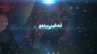 اماه لشيخ خالد الراشد