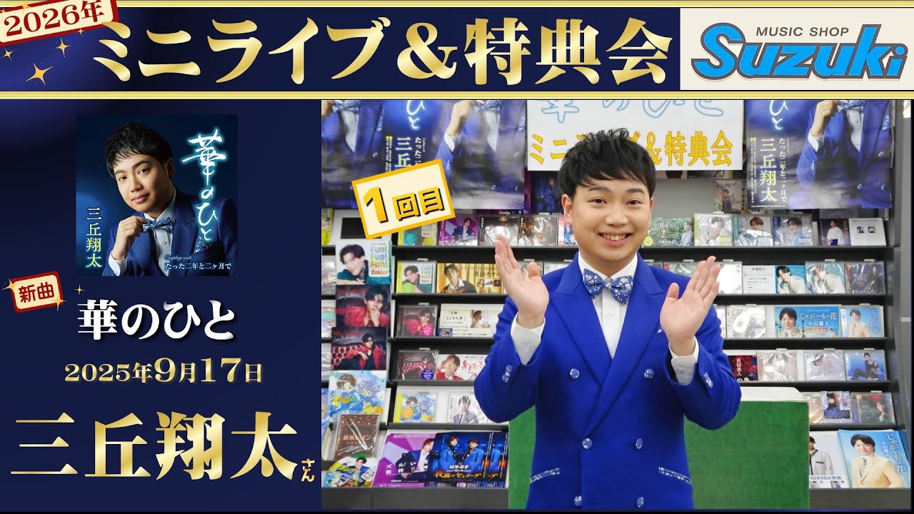 イベント♪三丘翔太さん 新曲「華のひと」発売記念！【ミニライブ＆特典会キャンペーン動画2026年1月17日開催】(1回目)