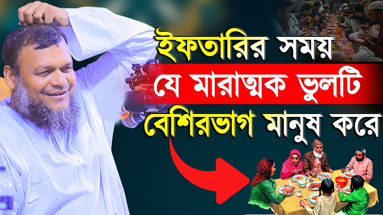 ইফতারিতে বেশিভাগ মানুষ যে মারাত্মক ভুলগুলো করেন । ইফতারের দোয়া ❓ abdur razzak bin yousuf