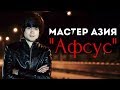 Мастер Азия - Афсус