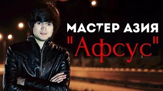 Мастер Азия - Афсус