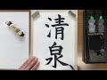 【毛筆書写】「清泉」動くお手本【ループ再生用】