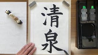 【毛筆書写】「清泉」動くお手本【ループ再生用】