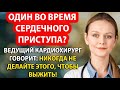СЕРДЕЧНЫЙ ПРИСТУП В ОДИНОЧЕСТВЕ: 7 действий, которые увеличат ваши шансы на выживание на 73%