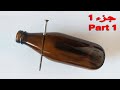 ثقب زجاجة زجاج باسهل طريقة فى المنزل طريقة تخريم زجاجة جزء 1 ثقب زجاجة زجاج باسهل طريقة فى المنزل طريقة تخريم زجاجة جزء 1