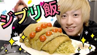 【風の谷のナウシカ実写化】オウムやきそば作ったらめっちゃリアル！！【ジブリ飯】