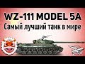 WZ-111 model 5A - Самый лучший танк в мире