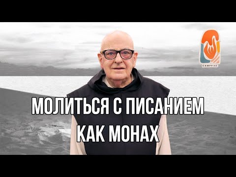 Молиться с Писанием как монах