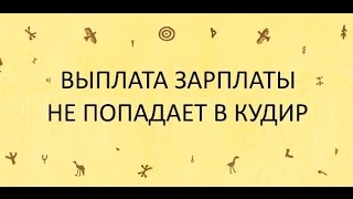Выплата зарплаты не попадает в КУДИР Выплата зарплаты не попадает в КУДИР