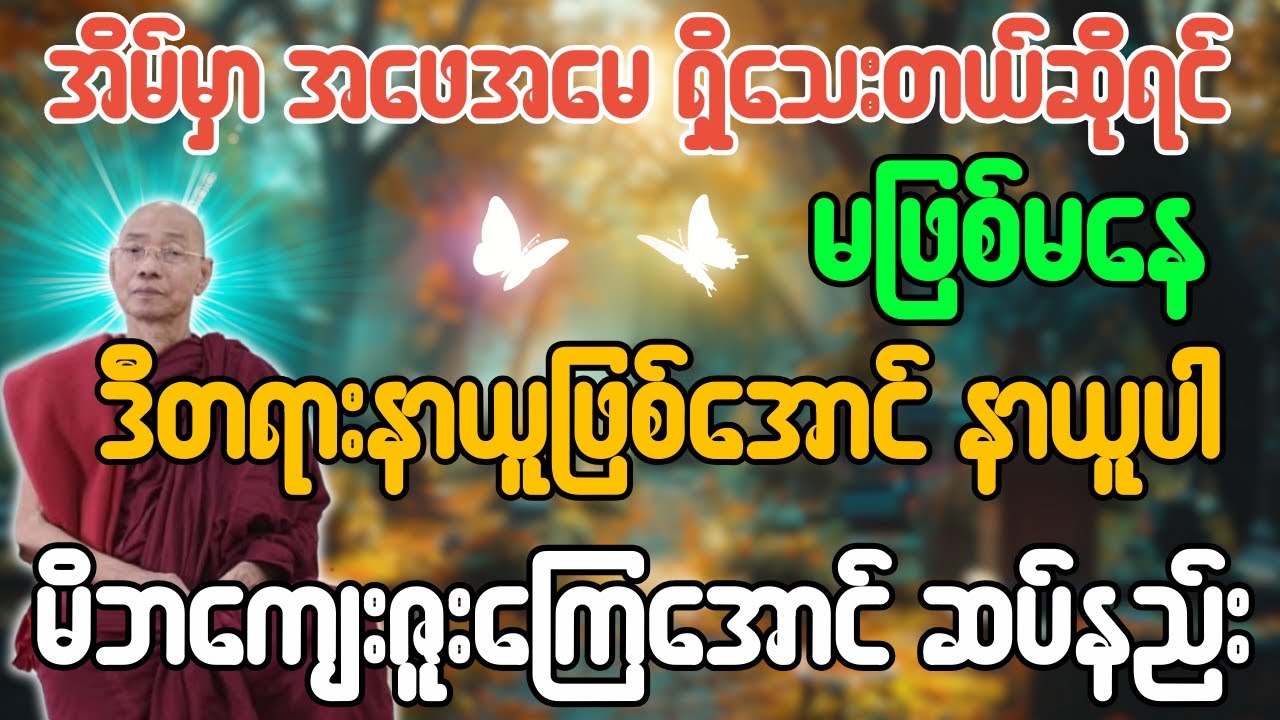 အိမ်မှာ အဖေအမေ ရှိသေးတယ်ဆို မဖြစ်မနေ ဒီတရားနာယူဖြစ်အောင်နာယူပါ မိဘကျေးဇူးကြေအောင် ဆပ်နည်း