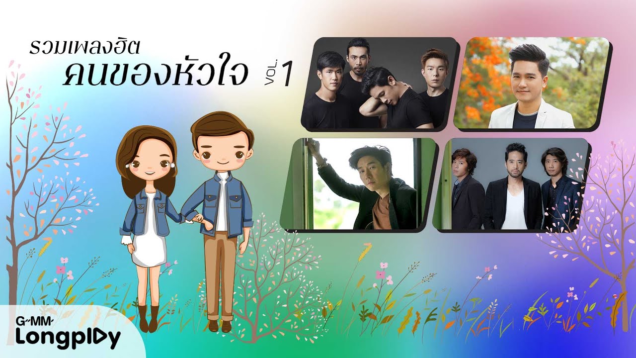 รวมเพลงฮิต คนของหัวใจ VOL.1 l ใช่เลย, เพียงชายคนนี้ (ไม่ใช่ผู้วิเศษ), เธอคือพรหมลิขิต,  รักเธอที่สุด