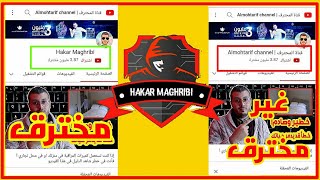 هكذا يتم اختراق قنوات اليوتيوب فاحذر؟ | قمت بتجربه على قناه المحترف امين رغيب ونجحت التجربه .!!