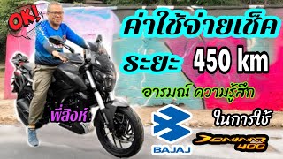 Ep.194ค่าใช้จ่ายเช็คระยะ450 kmอารมณ์ความรู้สึกหลังจากที่พี่สิงห์ใช้งานBajaj Dominar400มาหนึ่งสัปดาห์