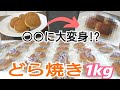 どら焼き1kgを楽天で購入!アレンジもしてみた