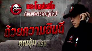 ด้วยความยินดี • คุณอุ้ม ASK | 29 ต.ค. 65 | THE GHOST RADIO