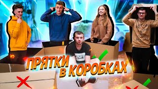 ЭКСТРЕМАЛЬНЫЕ ПРЯТКИ В КОРОБКАХ 📦 ЧЕЛЛЕНДЖ || С МОИМИ ДРУЗЬЯМИ🤔