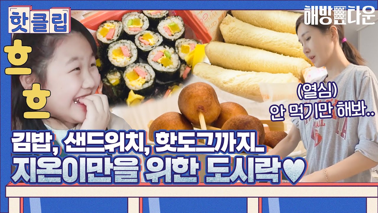 ♨핫클립♨ ＂나 도시락 싸줘♥＂ 지온이 말에 바로 주문제작 들어가는 윤혜진｜해방타운｜JTBC 210720 방송