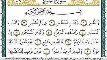 سورة الطور مكتوبة عبد الرشيد صوفي برواية ابي الحارث عن الكسائي