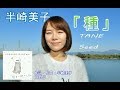 半崎美子  「種」 ピアノ &amp; COVER 歌詞付  ♪絶えることない命の先を アルバム明日へ向かう人