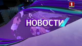 Начало новостей (Беларусь 1, 03.09.2019)