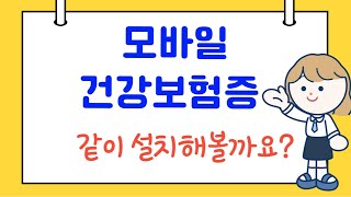 건강보험증 앱 설치 및 사용법