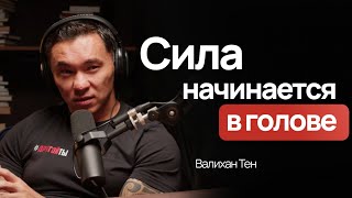 Валихан Тен | Ментальная сила, нейрофитнес и психология в спорте