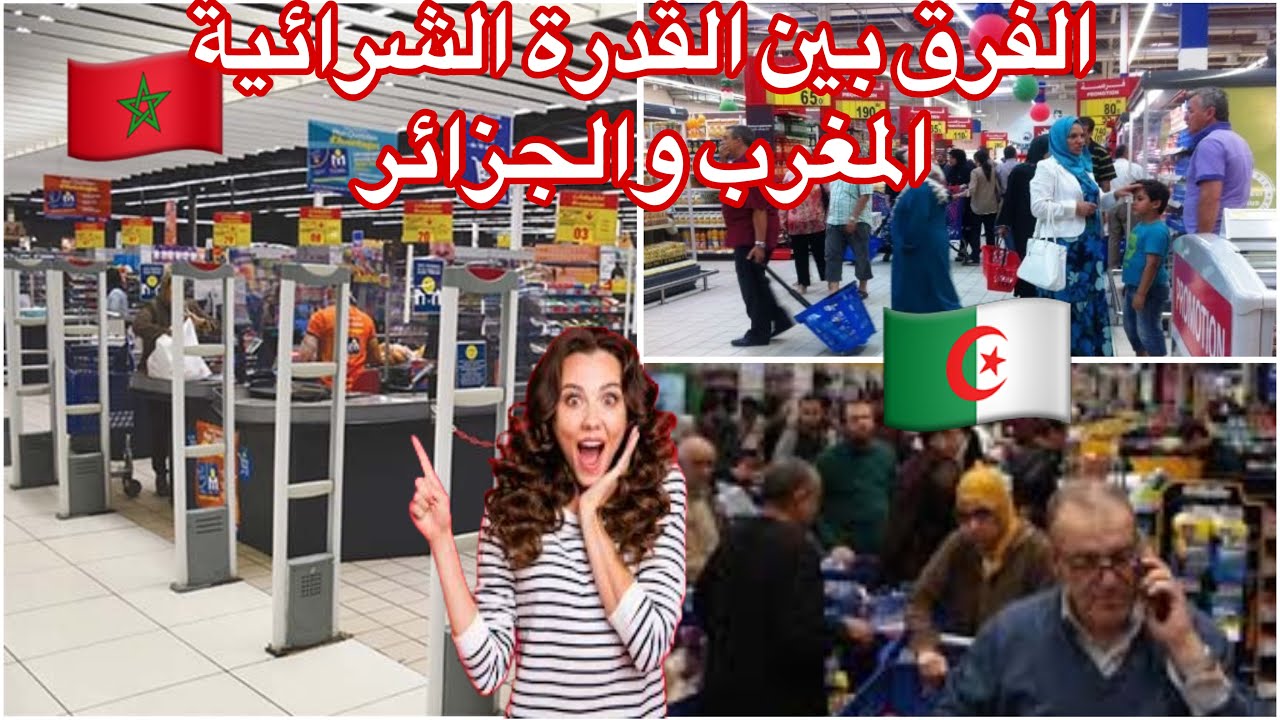 من يعيش أفضل؟ مقارنة القدرة الشرائية بين المغرب والجزائر