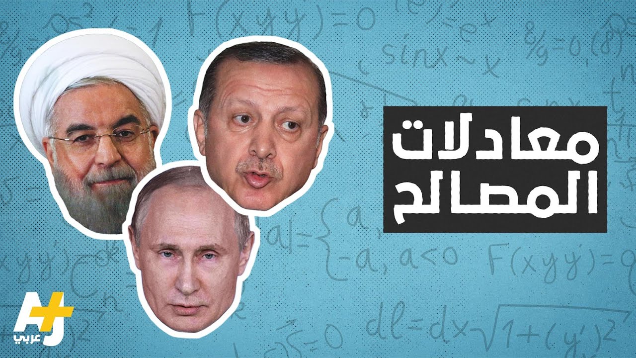 إيران وروسيا وتركيا والاتفاق النووي