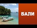 Бали - Индонезия | Самостоятельные путешествия HD