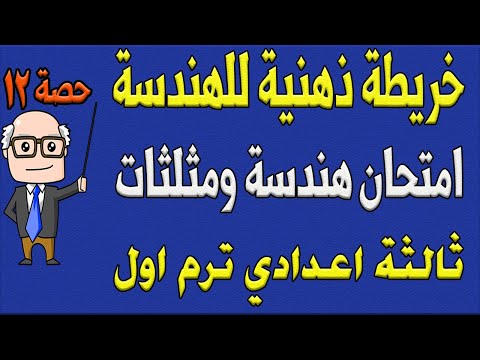 حل امتحان هندسة وحساب مثلثات خريطة ذهنية هندسة الصف الثالث الاعدادي الترم الاول مراجعة نهائية 2