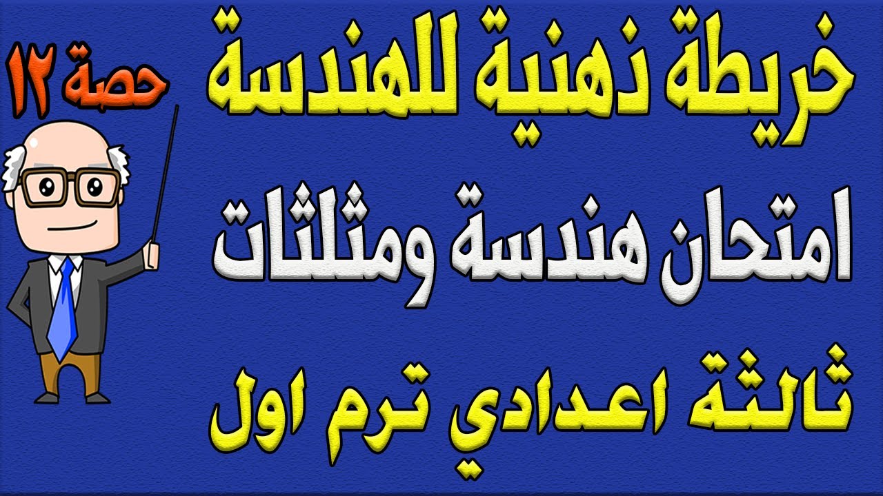 حل امتحان هندسة وحساب مثلثات + خريطة ذهنية هندسة الصف الثالث الاعدادي الترم الاول | مراجعة نهائية 2