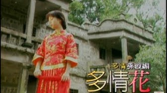 孫淑媚《多情花》官方MV