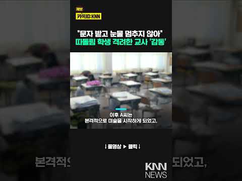 &amp;quot;담임 선생님 문자에 눈물 안 멈춰&amp;quot; 따돌림 당한 학생 &amp;#39;울컥&amp;#39; #shorts
