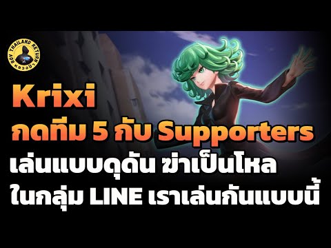 Krixi ดาเมจโคตรแรง เดินเกมแบบดุดัน มั่นใจเพราะกดมากับ Supporters 