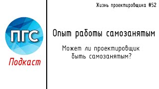 #52 ЖПр. Может ли проектировщик быть самозанятым? / Личный опыт  / Подкаст