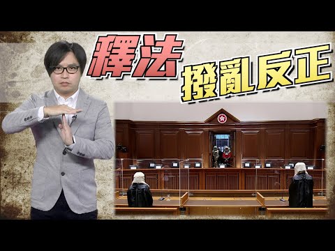 【on.cc東網】東網評論：司法亂象不整治　漢奸隨時甩到身