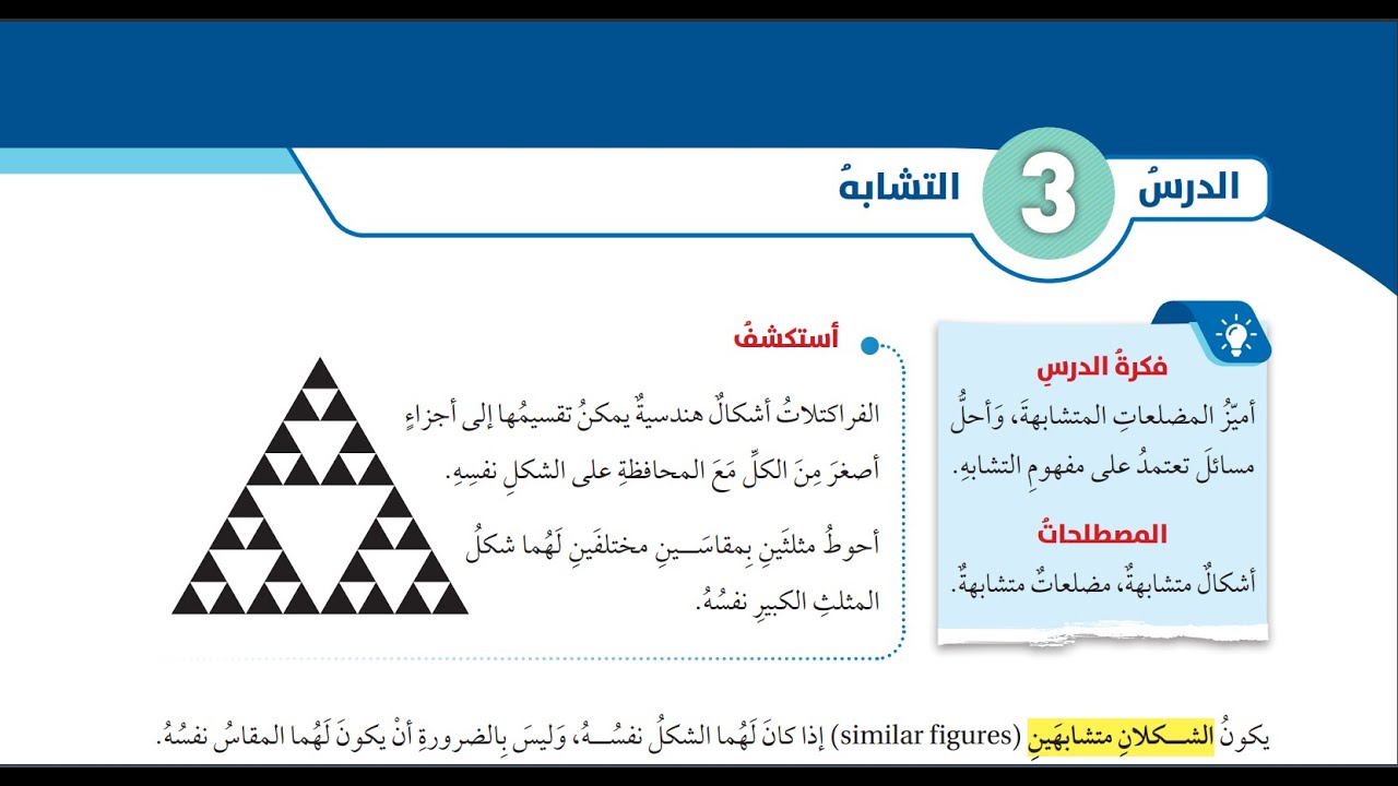 (29) الدرس الثالث: التشابة (كتاب الطالب)#الصف السابع#الفصل الثاني#المنهاج الجديد