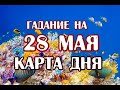 Гадание на 28 мая 2021 года. Карта дня. Таро Дом с Привидениями.