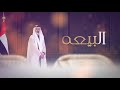 البيـــــــــــعه إهداء خاص لسمو الشيخ خالد بن محمد بن زايد آل نهيان