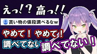 叶姉妹から貰った物の値段をうっかり調べてしまい焦るトワ様【ホロライブ/常闇トワ/切り抜き】