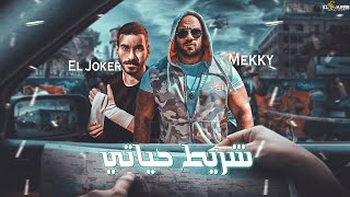 احمد مكي و الجوكر - شريط حياتي Ahmed Mekky X EL Joker Shrit 7iaty II 2023