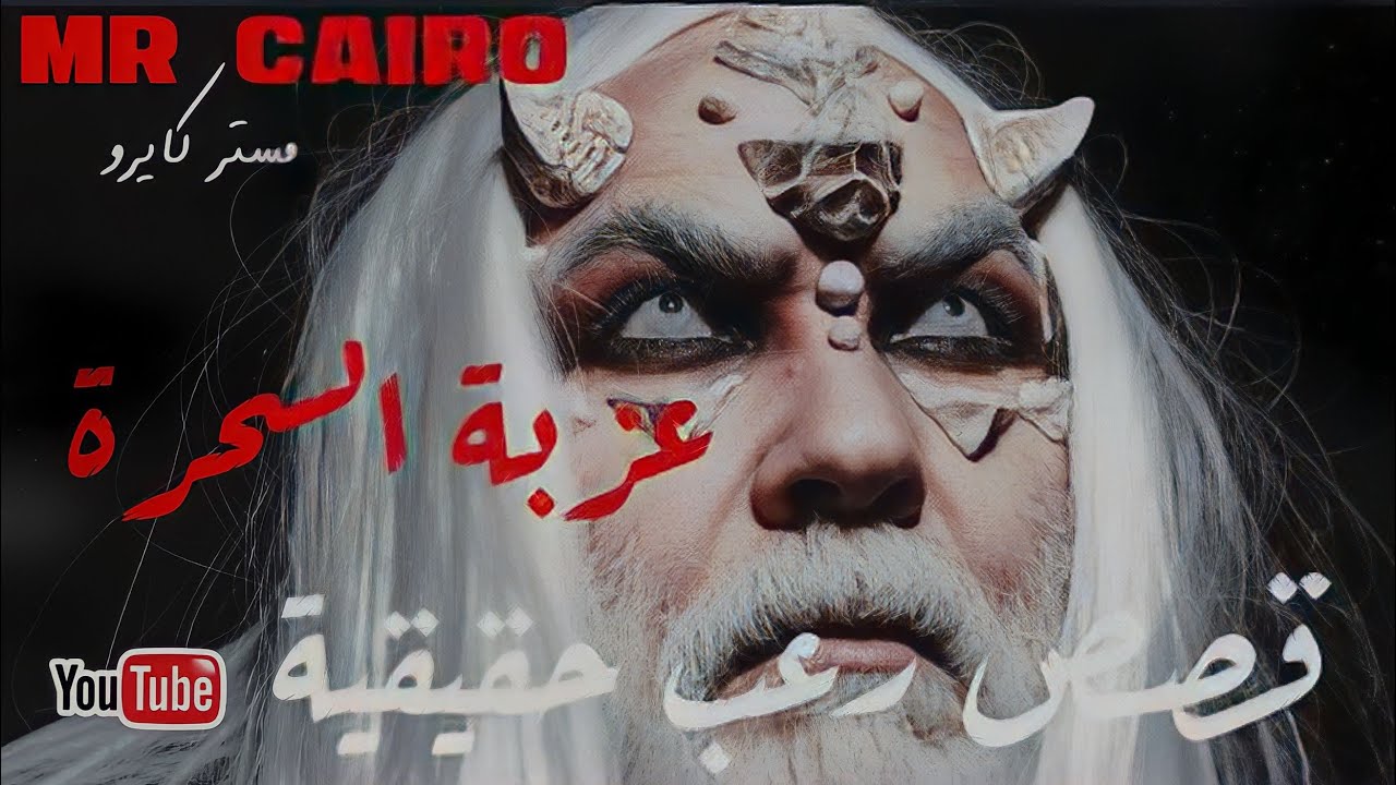 ساحر مصري يحكي تجاربه مع الجن حظلكيان وعزبة جهنم بالجيزة قصص رعب حقيقية