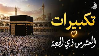 تكبيرات العشر من ذي الحجة 2026 بأجمل صوت ستسمعه في حياتك 🌷💛 لنجعلها تملأ الدنيا الله أكبر الله أكبر
