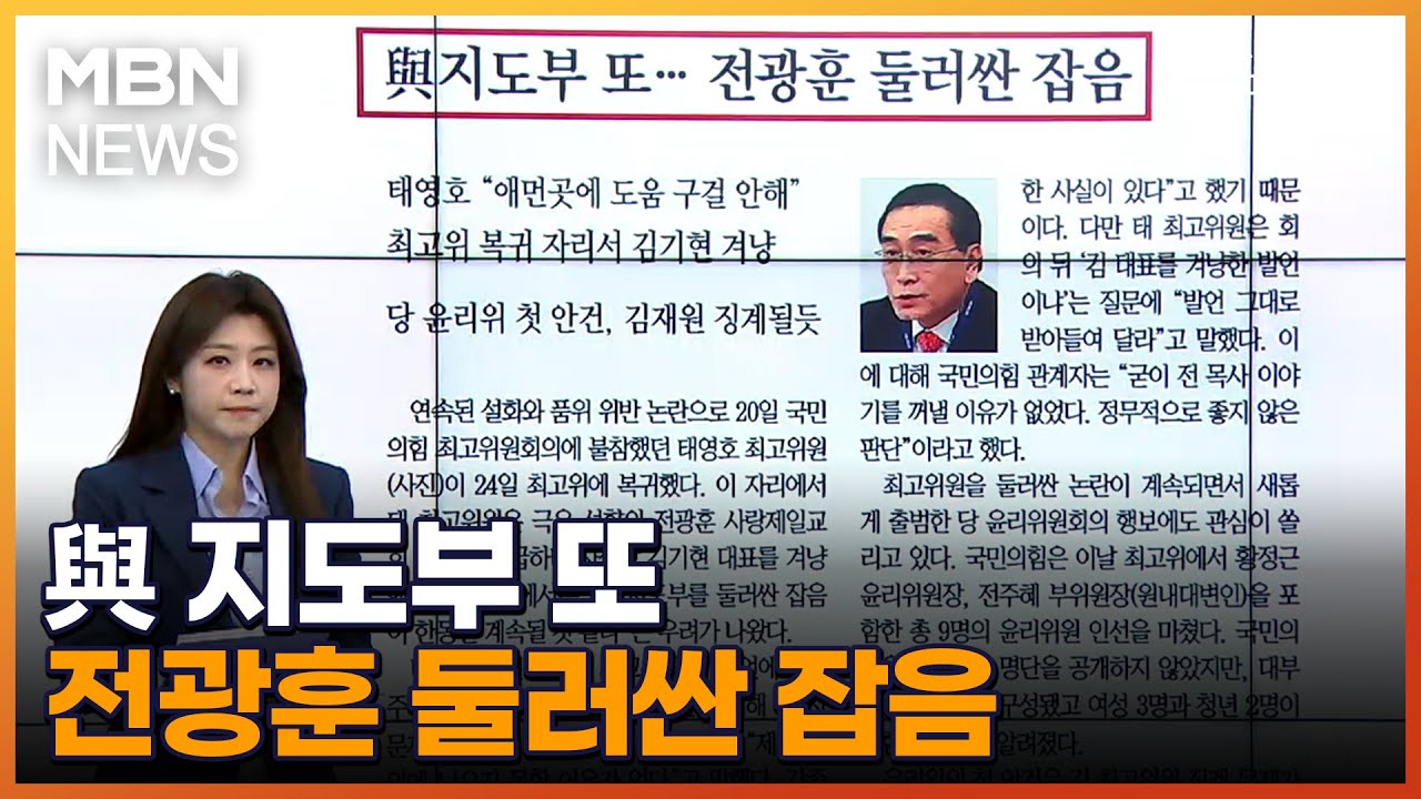 與 지도부 또…전광훈 둘러싼 잡음 [아침&매일경제]