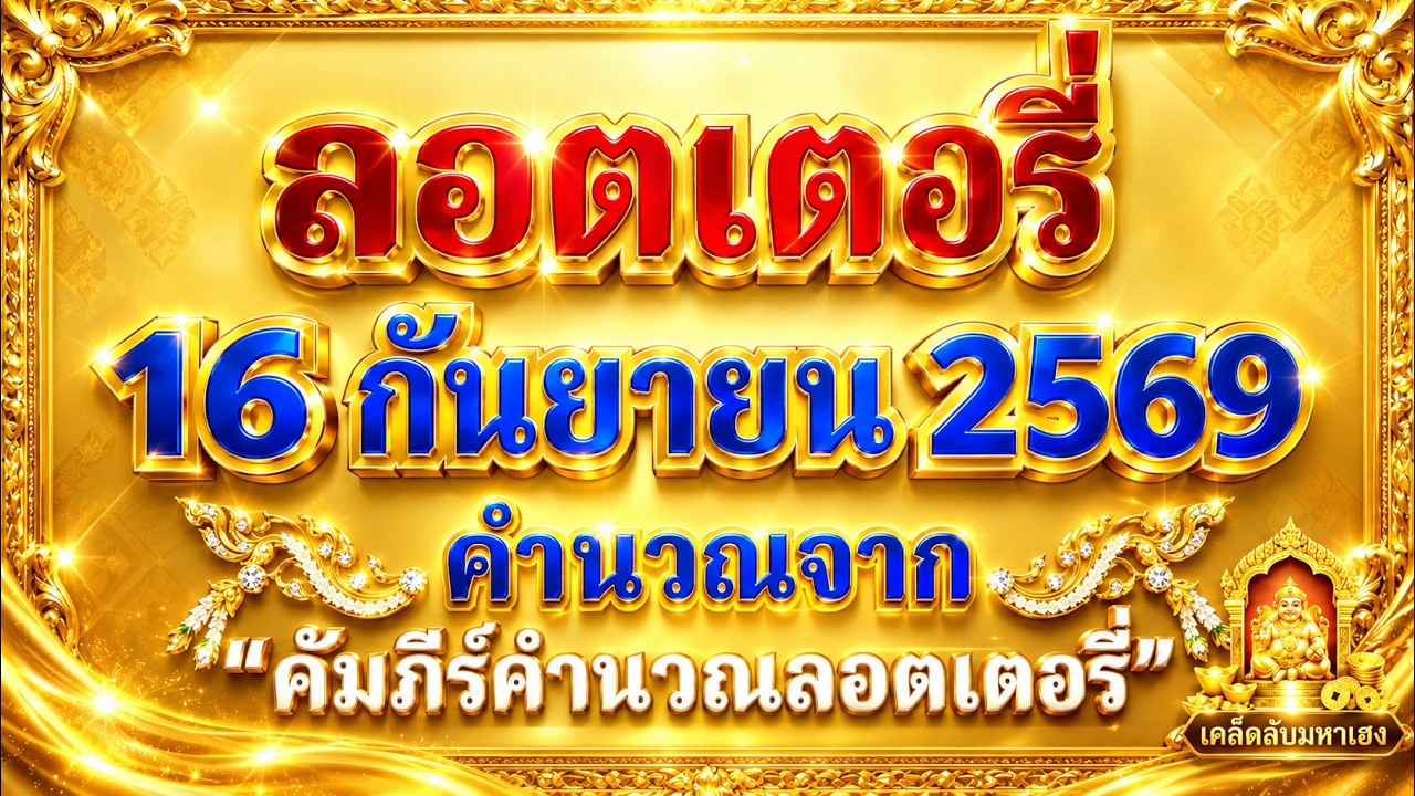 ❤️พิเศษ ร่วมฉลองครบรอบ 7 ปี  เลขมงคลประจำวันที่ 16 กันยายน 2569 ใช้หลักโหราศาสตร์ไทย โดย โหรวิศวะ
