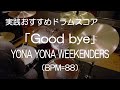 「Good bye」YONA YONA WEEKENDERS(BPM=88)【ドラム楽譜】参考動画