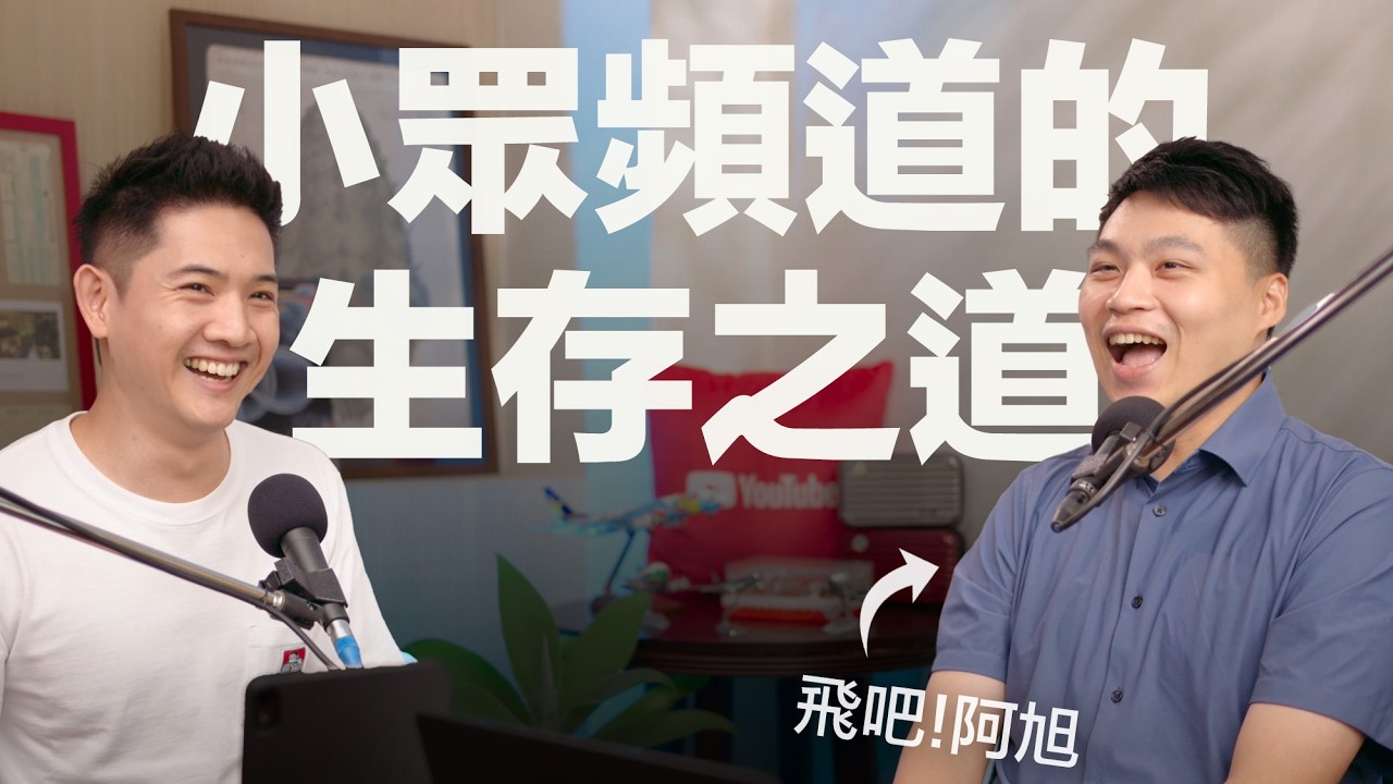 燒掉 100 萬只為了做全職航空 YouTuber!3 萬訂閱業配怎麼報?Facebook 分潤超越 YouTube 了?|《無業遊民生存指南》EP2 ft. @fly.ai7 縮圖