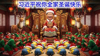 习近平，祝你全家圣诞快乐哈🎄🎅