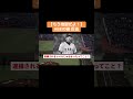 阿部監督の評判一晩で終わった… #プロ野球 #阿部監督 #阿部慎之助