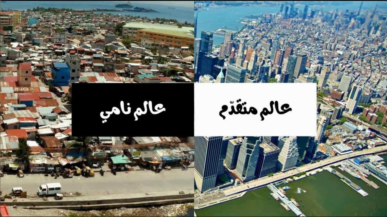 عالم متقدّم وعالم نامي 🌍| متوسّط الدخل الفردي | مؤشّر التنمية البشريّة | نسبة الأميّة | نسبة التمدرس